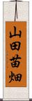 山田苗畑 Scroll