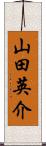 山田英介 Scroll