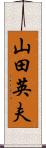 山田英夫 Scroll