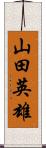 山田英雄 Scroll