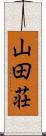 山田荘 Scroll