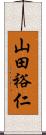 山田裕仁 Scroll