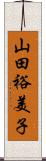 山田裕美子 Scroll