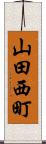 山田西町 Scroll