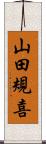 山田規喜 Scroll