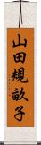 山田規畝子 Scroll