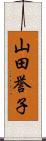 山田誉子 Scroll