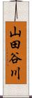 山田谷川 Scroll