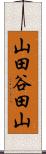 山田谷田山 Scroll