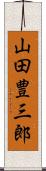 山田豊三郎 Scroll