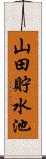 山田貯水池 Scroll
