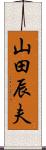 山田辰夫 Scroll