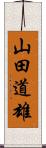 山田道雄 Scroll