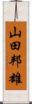 山田邦雄 Scroll