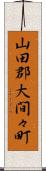 山田郡大間々町 Scroll