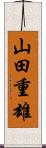 山田重雄 Scroll