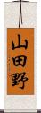 山田野 Scroll