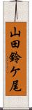山田鈴ケ尾 Scroll