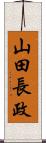 山田長政 Scroll