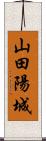 山田陽城 Scroll