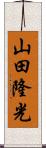 山田隆光 Scroll