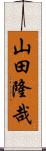 山田隆哉 Scroll