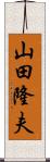山田隆夫 Scroll