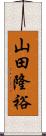 山田隆裕 Scroll