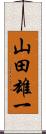 山田雄一 Scroll