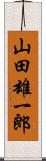 山田雄一郎 Scroll
