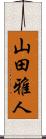 山田雅人 Scroll