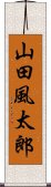 山田風太郎 Scroll