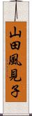 山田風見子 Scroll