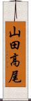 山田高尾 Scroll