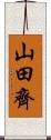 山田齊 Scroll