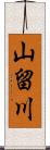 山留川 Scroll