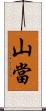山當 Scroll