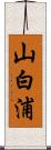 山白浦 Scroll