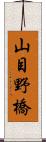 山目野橋 Scroll