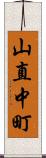 山直中町 Scroll