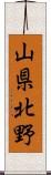 山県北野 Scroll