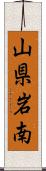 山県岩南 Scroll