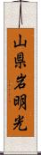 山県岩明光 Scroll