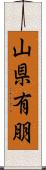 山県有朋 Scroll