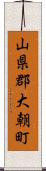 山県郡大朝町 Scroll