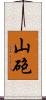 山砲 Scroll