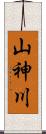 山神川 Scroll