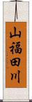 山福田川 Scroll