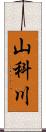 山科川 Scroll