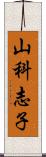 山科志子 Scroll